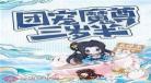 有哪些团宠漫画